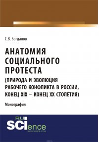 Анатомия социального протеста (природа и эволюция рабочего конфликта в России, конец XIX – конец XX столетий)