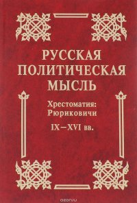 Русская политическая мысль. Хрестоматия. Рюриковичи. IX-XVI вв