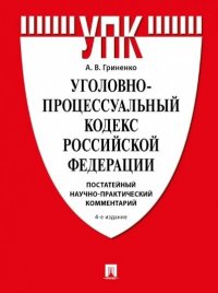 А. В. Гриненко - «Уголовно-процессуальный кодекс Российской Федерации. Постатейный научно-практический комментарий»