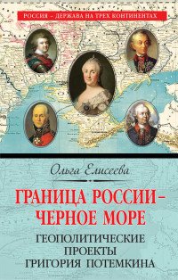 Граница России ? Черное море. Геополитические проекты Григория Потемкина