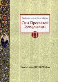 Сны Пресвятой Богородицы. Все сохраненные варианты и редакции. Книга 2