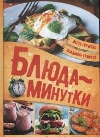 Блюда-минутки. Гарниры, салаты, первые и вторые блюда