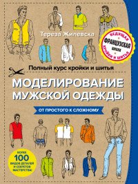 Полный курс кройки и шитья. Моделирование мужской одежды