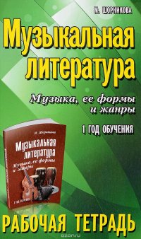 Музыкальная литература. Музыка, ее формы и жанры. 1-й год обучения. Рабочая тетрадь