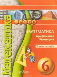 Математика. Арифметика. Геометрия. 6 класс. Тетрадь-тренажер