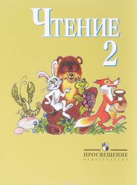 Чтение. 2 класс. Учебник для специальных (коррекционных) образовательных учреждений VIII вида