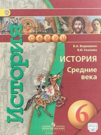 История. Средние века. 6 класс.  Учебник