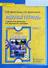 География. 8 класс. Рабочая тетрадь. К учебнику Е. М. Домогацких, Н. И. Алексеевского. В 2 частях. Часть 1