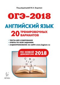 ОГЭ-2018. Английский язык. 9 класс. 20 тренировочных вариантов по демоверсии 2018 года