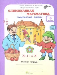 Олимпиадная математика. 6 класс. Смекалистые задачи. Рабочая тетрадь. Факультативный курс