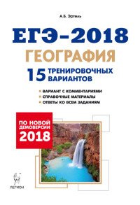 ЕГЭ-2018. География. 15 тренировочных вариантов по демоверсии 2018 года