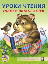 Уроки чтения. Учимся читать стихи