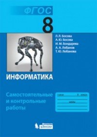 Информатика. 8 класс. Самостоятельные и контрольные работы