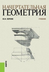 И. Короев Ю.И. - «Начертательная геометрия. Учебник»