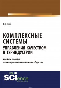 Комплексные системы управления качеством в туриндустрии. Учебное пособие