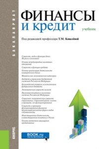 Финансы и кредит. Учебник