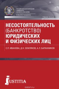 Несостоятельность (банкротство) юридических и физических лиц. Учебное пособие