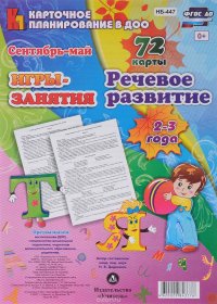 НОД. Речевое развитие детей. 2-3 года. Сентябрь-май. 72 карты