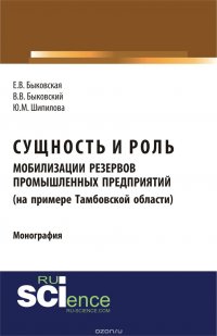 Сущность и роль мобилизации резервов промышленных предприятий (на примере Тамбовской области)