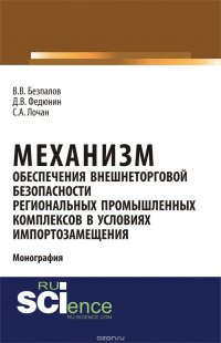 Механизм обеспечения внешнеторговой безопасности региональных промышленных комплексов в условиях импортозамещения