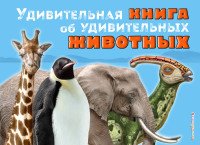 Удивительная книга об удивительных животных