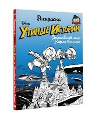 Утиные истории. Волшебный мир Карла Баркса. Раскраска