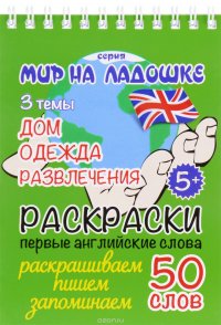 Дом. Одежда. Развлечения. Раскраски. Первые английские слова