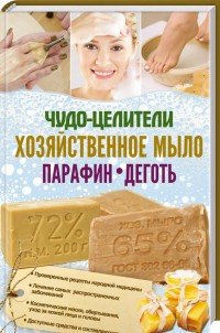 Чудо-целители: хозяйственное мыло, парафин, деготь