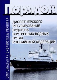 Порядок диспетчерского регулирования движения судов на внутренних водных путях Российской Федерации