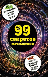 99 секретов математики