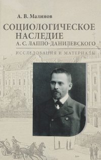 Социологическое исследование А. С. Лаппо-Данилевского. Исследования и материалы