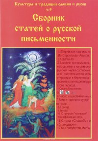 Культура и традиции славян и русов. Том 9. Сборник статей о русской письменности