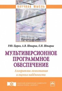 Мультиверсионное программное обеспечение. Алгоритмы голосования и оценка надежности: Монография