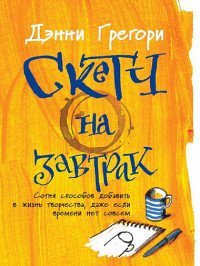 Скетч на завтрак. Сотня способов добавить в жизнь творчества, даже если времени нет совсем