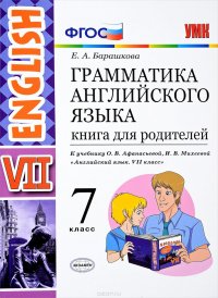 English 7 / Английский язык. Грамматика. 7 класс. Книга для родителей. К учебнику О. В. Афанасьевой, И. В. Михеевой