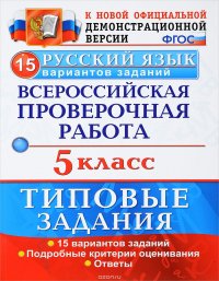 Русский язык. 5 класс. Всероссийская проверочная работа. 15 вариантов. Типовые задания