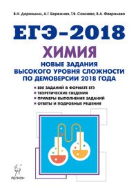 Химия. ЕГЭ. 10-11 классы. Новые задания высокого уровня сложности по демоверсии ЕГЭ-2018