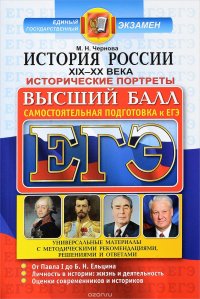 ЕГЭ. Высший балл. История России XIX-XX века. Исторические портреты