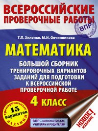 ВПР. Математика. 4 класс. Большой сборник тренировочных вариантов заданий