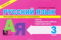 Русский язык.  Повторяем на каникулах и после уроков. 3 класс