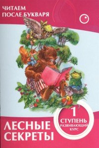 Лесные секреты. 1 ступень. Развивающий курс