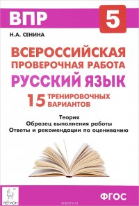 Русский язык. 5 класс. Подготовка к всероссийским проверочным работам. 15 тренировочных вариантов