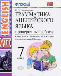 English 7 / Английский язык. Грамматика. 7 класс. Проверочные работы. К учебнику О. В. Афанасьевой, И. В. Михеевой