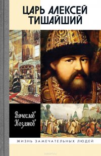 Вячеслав Козляков - «Царь Алексей Тишайший. Летопись власти»