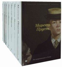 Марсель Пруст. В поисках утраченного времени. В 7 томах (комплект)