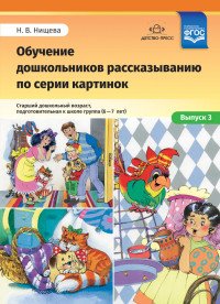 Обучение дошкольников рассказыванию по серии картинок. Старший дошкольный возраст, подготовительная к школе группа. 6-7 лет. Выпуск 3