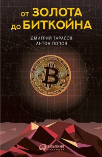 От золота до биткойна