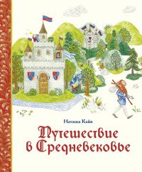 Путешествие в Средневековье