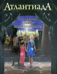 Атлантиада. Книга 1. Последняя тайна Македонского