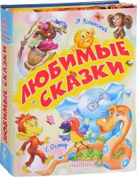 Любимые сказки